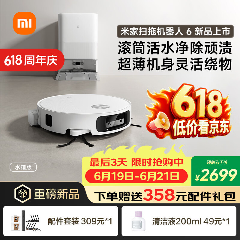 米家扫地机器人6 水箱版 滚筒活水清洁去渍洗地机 扫拖一体全自动清洗基站 扫地机拖地
