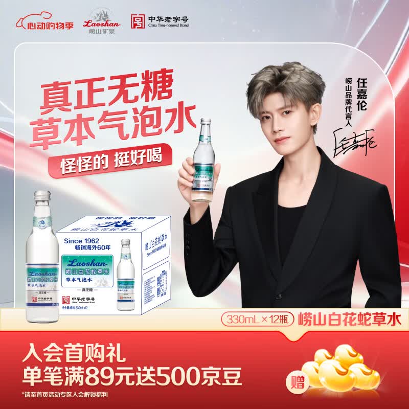 崂山【任嘉伦推荐款】白花蛇草水0糖0脂0卡草本气泡水无糖330ml*12瓶