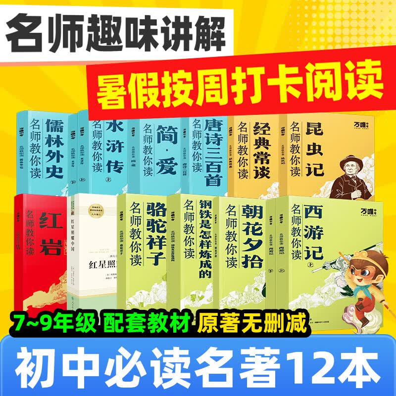 万唯中考名师教你读名著初中必读名著12本朝花夕拾红岩红星照耀中国七年级上册必读课外书八九年级必读书目上下册名著阅读人教版新教材课本全套原著万维教育官方旗舰店 热卖 8上【红星照耀中国】