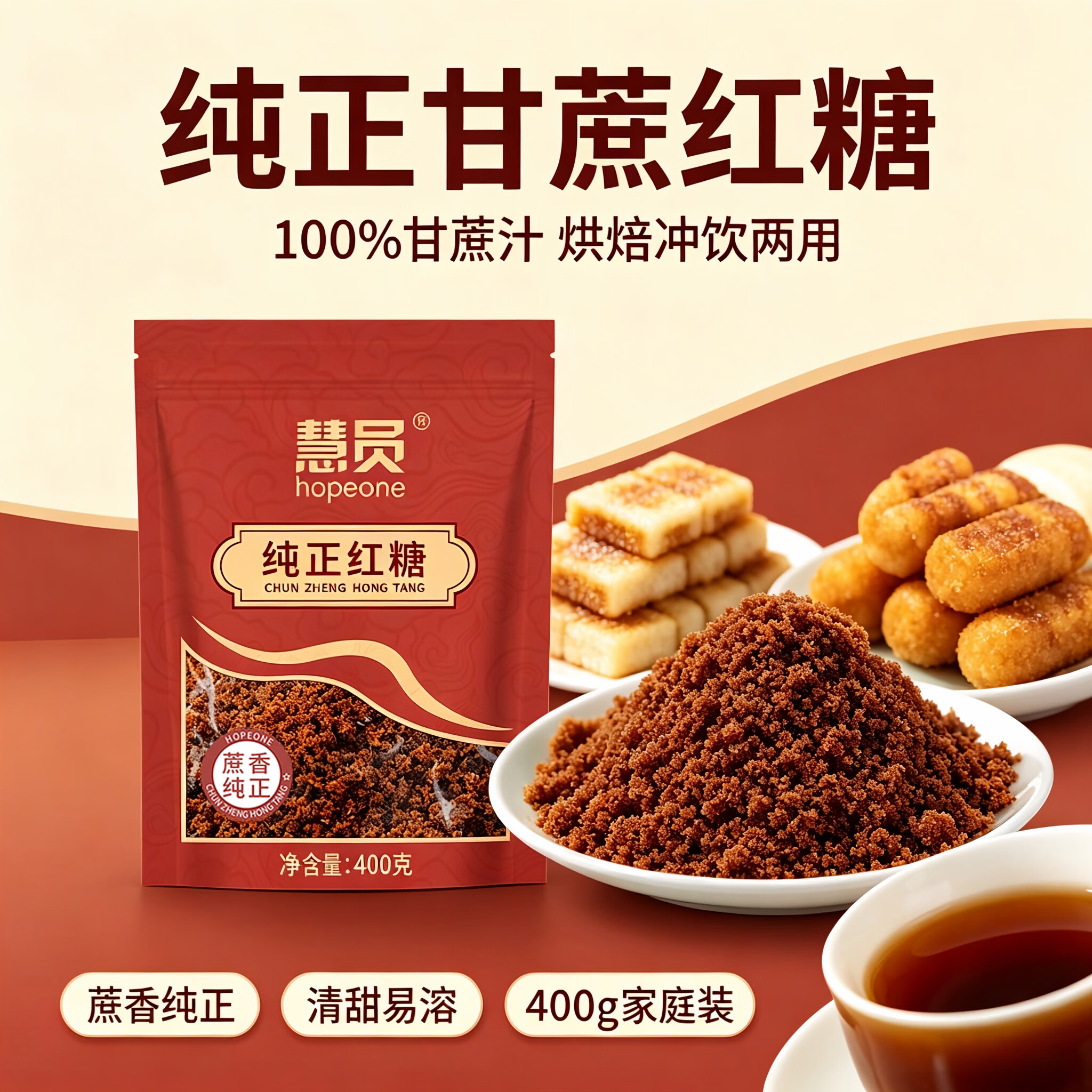 慧员（hopeone）纯正红糖400g 正宗甘蔗红糖 产妇月子姨妈期烘焙调味冲饮家用食糖