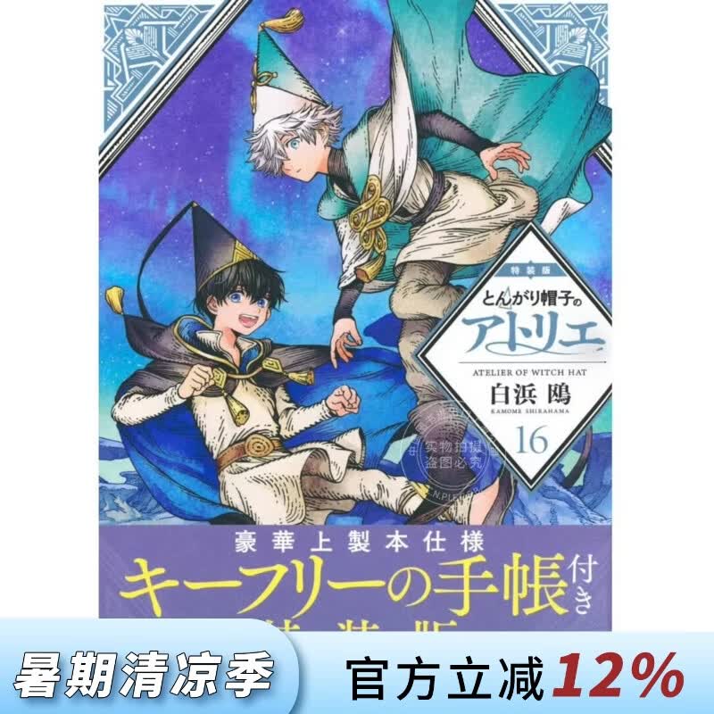 现货 进口日文 漫画 尖帽子的魔法工房 16 特装版 とんがり帽子のアトリエ 16 白浜鴎 講談社