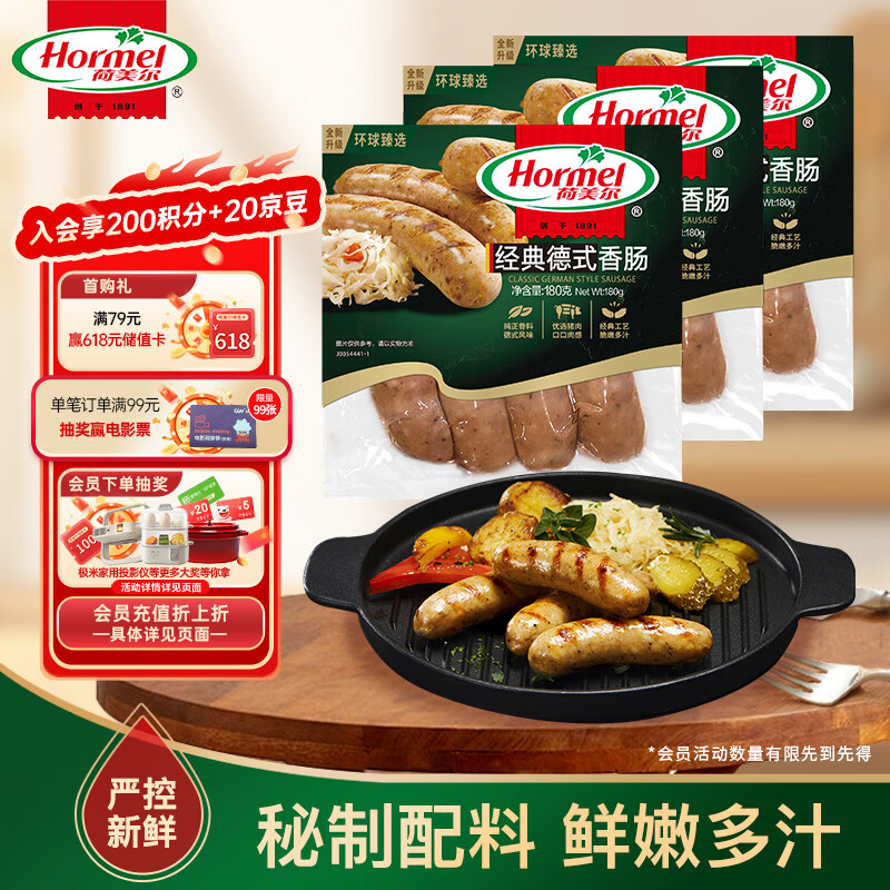 荷美尔（Hormel）经典德式香肠180g/袋*3 冷冻烤肠 热狗肠 早餐烧烤空气炸锅食材