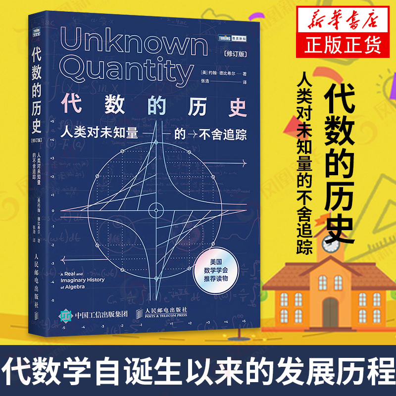 代数的历史 人类对未知量的不舍追踪 修订版 代数学历史虚实探 代数学科普读物 凤凰新华书店旗舰店