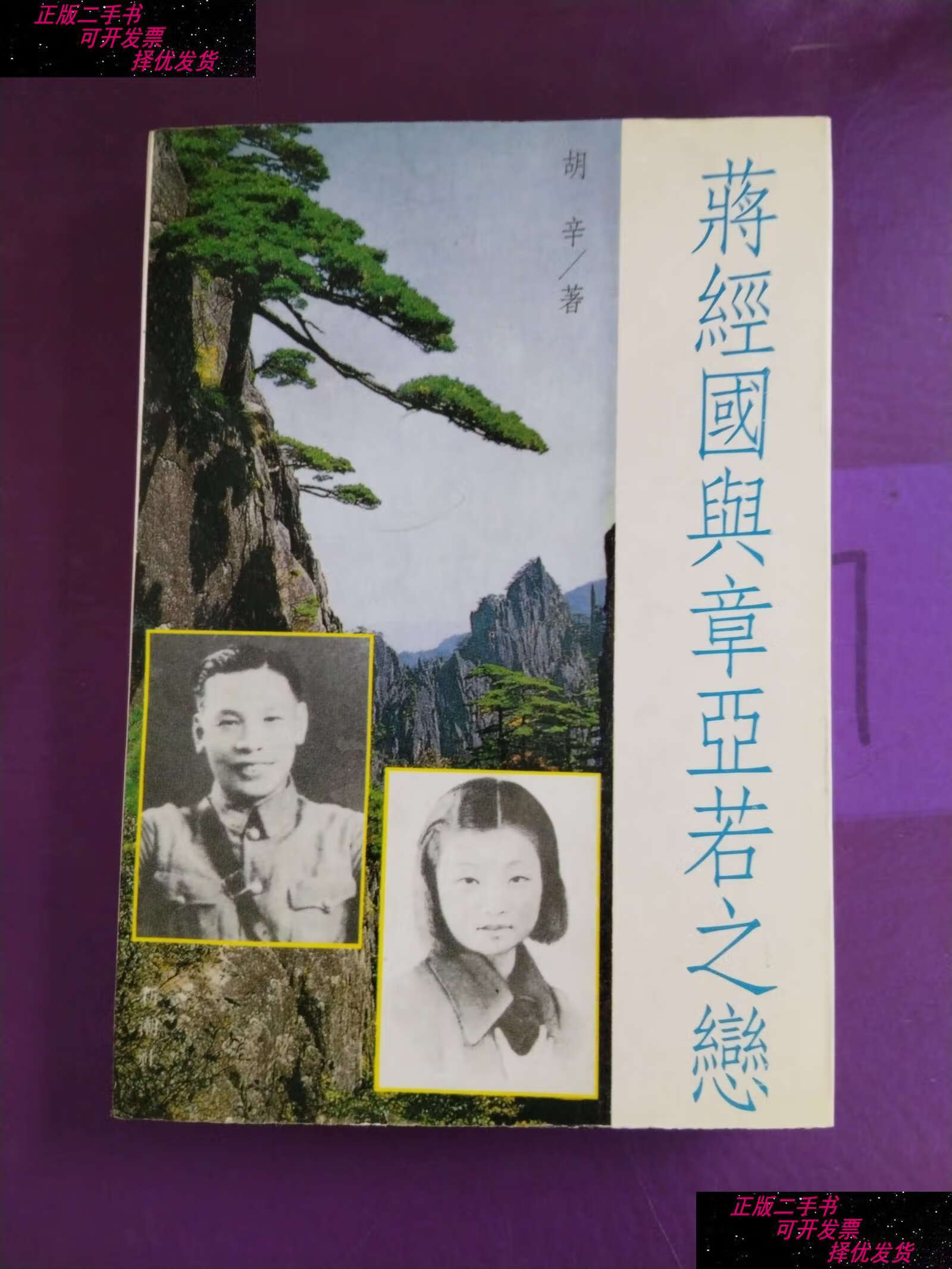 【二手9成新】蒋经国与章亚若之恋 /胡辛 时代文艺