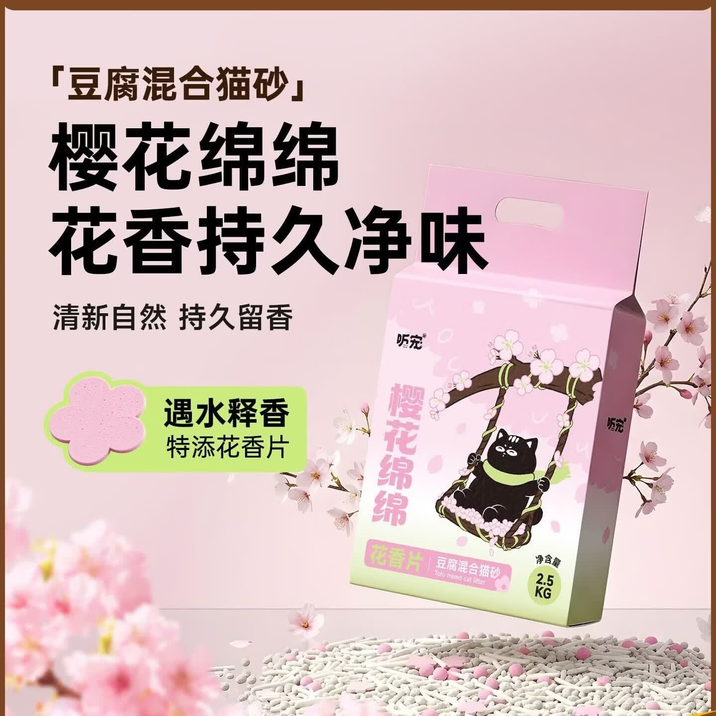 听宠除臭樱花混合猫砂豆腐渣微尘细颗粒猫沙秒吸水结团不粘底矿砂 樱花绵绵1包