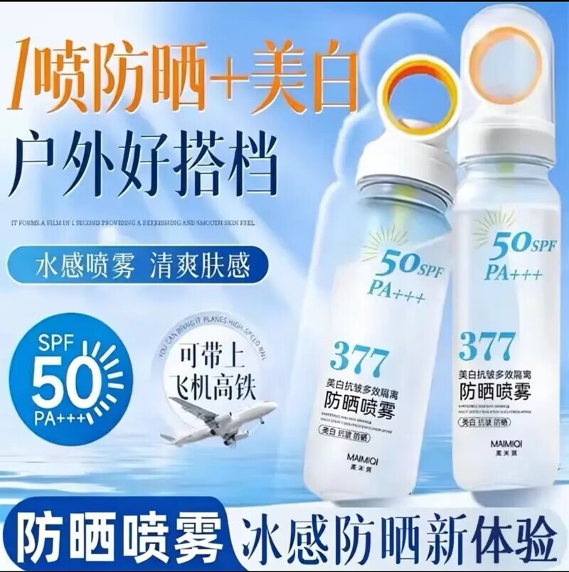 麦米琪【全新升级】377美白防晒喷雾防水防汗可上飞机50倍防紫外线A26 【体验装1瓶】贵在运费不推荐