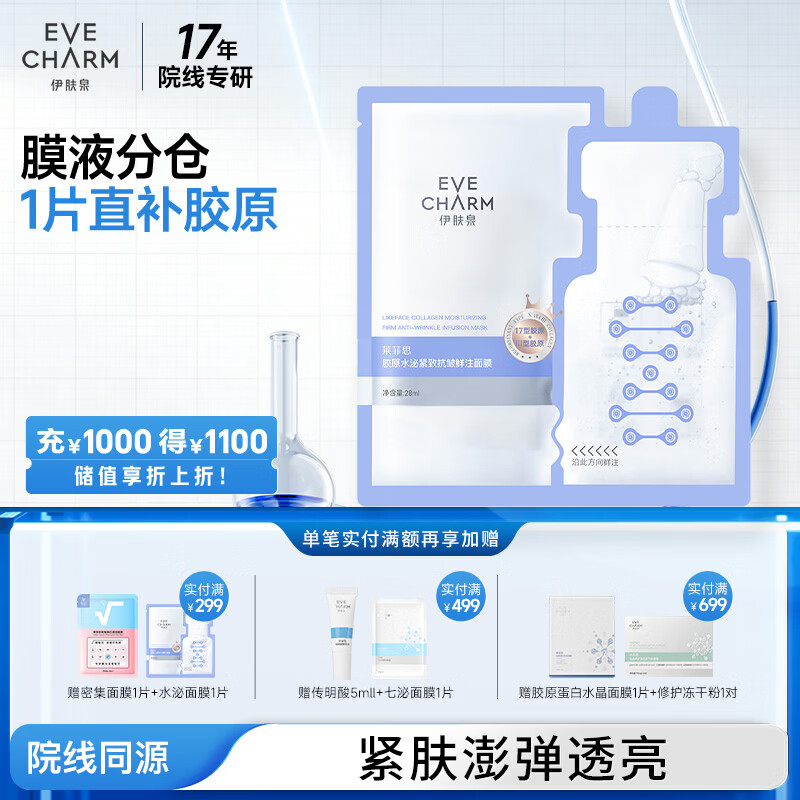 伊肤泉17型胶原蛋白水泌紧致抗皱面膜补水保湿提亮大膜王2.0单片礼物