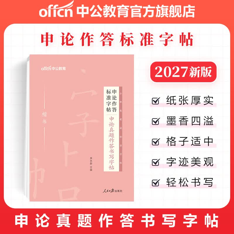 中公教育2027申论字帖考公字帖公务员申论作答标准字帖：50个标准表述开头结尾高频词汇公文写作名言警句（楷书）（全新升级） 申论真题作答书写字帖