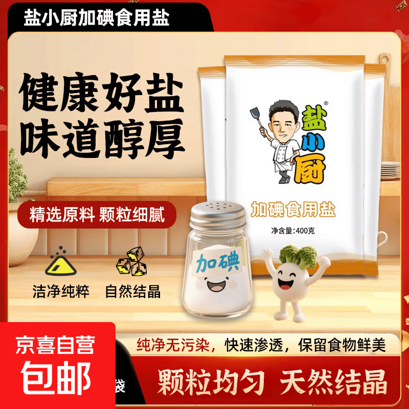 【雪天盐业出品】盐小厨400g深井盐加碘食用盐炒菜精制盐巴袋装 400g*2袋