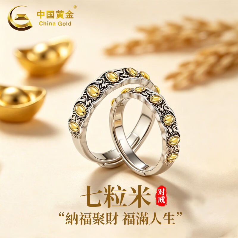 中国黄金（CHINA GOLD）925银七粒米情侣戒指男女款2026新款情侣对戒七夕生日礼物送女友 七粒米戒指-女款【品牌礼盒】