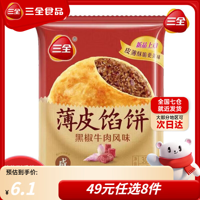 三全手抓饼面皮葱油饼黑椒牛肉馅饼速冻速食食品早餐半成品年货送礼 三全黑椒牛肉风味馅饼300g