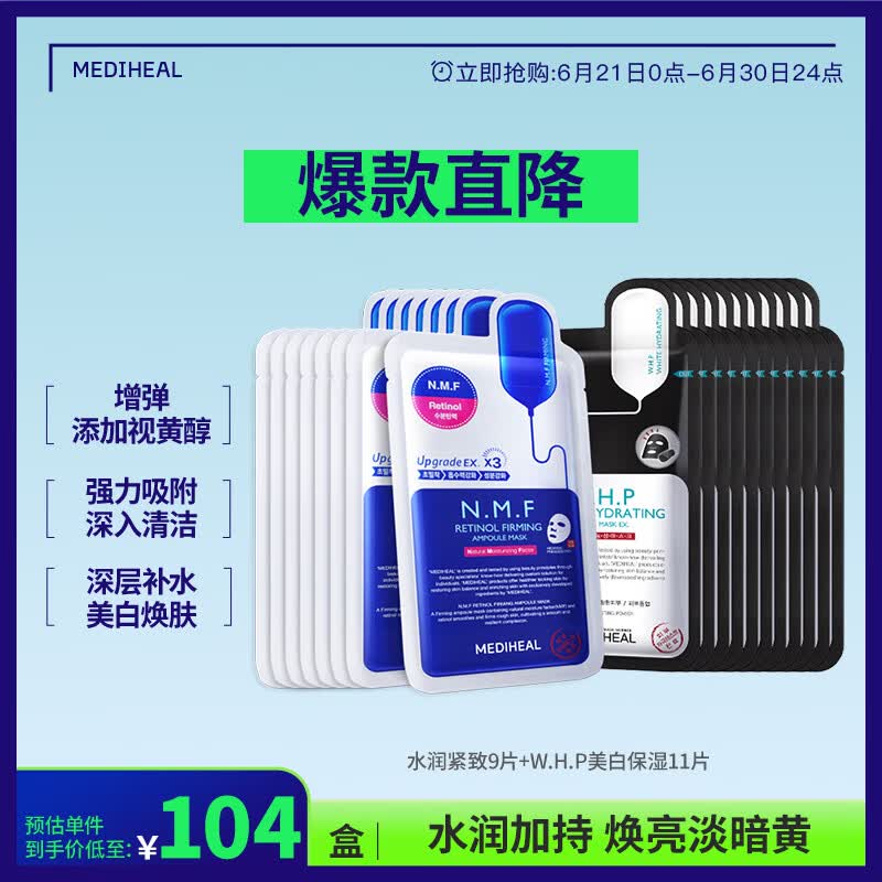 美迪惠尔（Mediheal）新水润紧致面膜&amp;美白保湿黑面膜20片组合装补水焕亮男女生日礼物