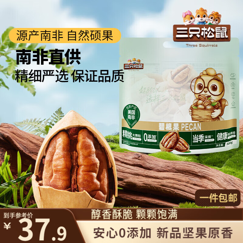 三只松鼠碧根果500g/袋装 坚果炒货干果手剥休闲零食团购送礼一斤装