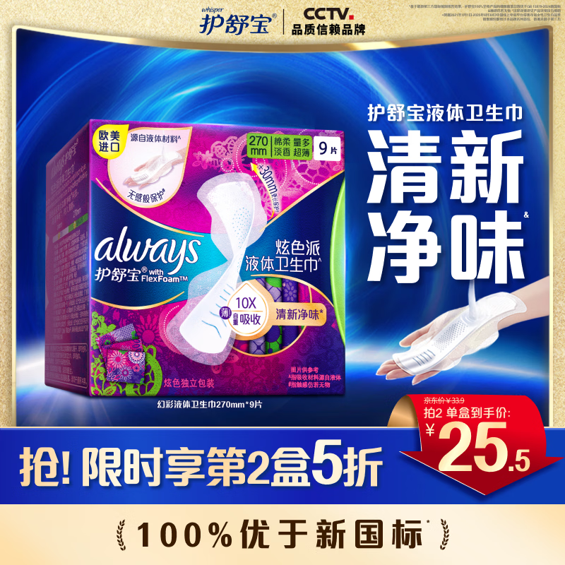 护舒宝液体卫生巾幻彩清新净味姨妈巾量多日用超薄透气无感保护淡香型 【清新净味】 270mm 9片
