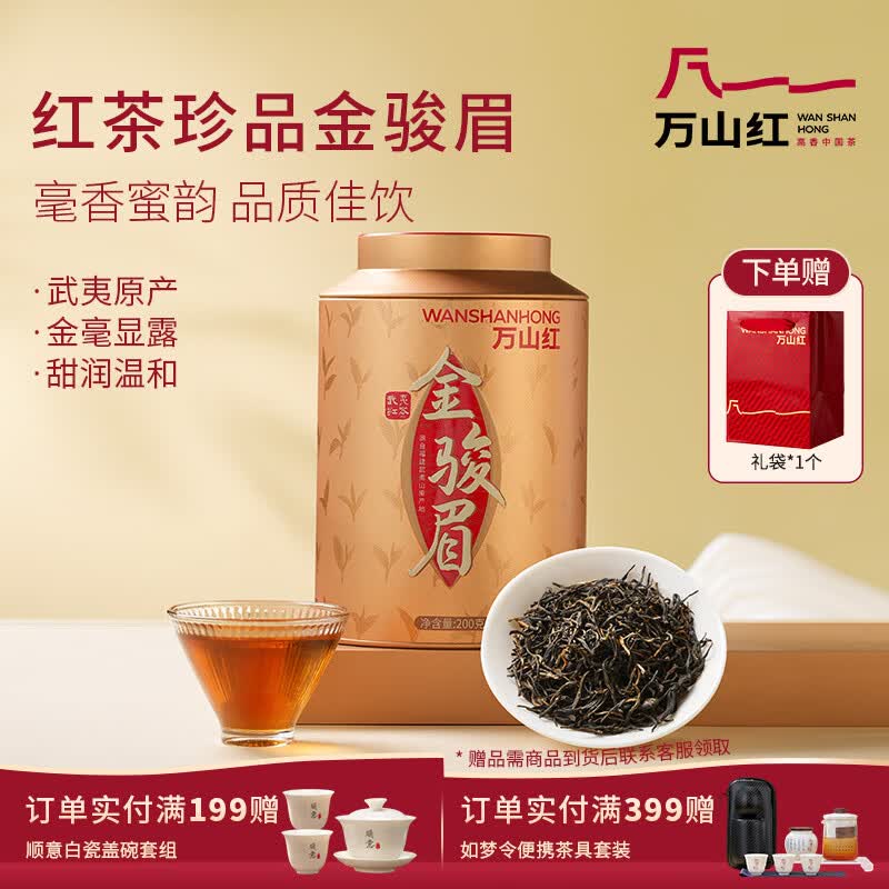 万山红正宗武夷红茶 金骏眉 特级200g礼罐装 正品茶叶 毕业送老师礼物