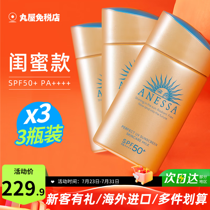 安热沙（Anessa）日本安耐晒防晒霜清爽保湿面部乳隔离紫外线小金瓶进口妇女节礼物 60ml*3瓶（闺蜜款）