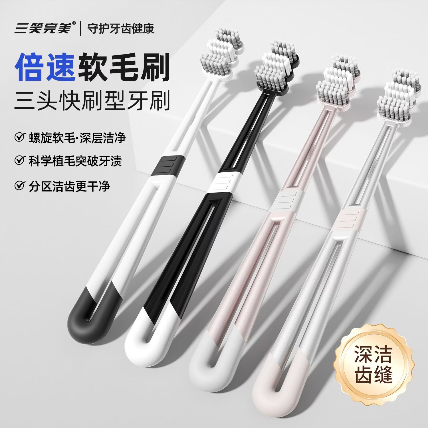 三笑完美【胖东来同款三头呼吸牙刷】宽头空心软毛螺旋刷丝护龈牙刷家庭装 胖东来同款【三头呼吸牙刷】 8支