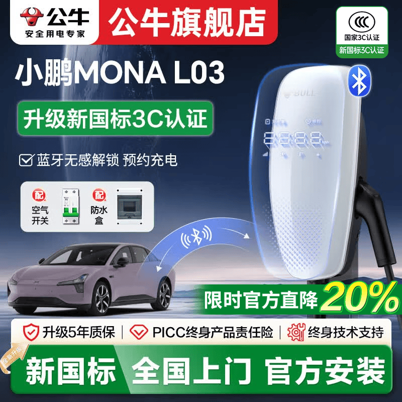 公牛充电桩适配于小鹏MONA L03新能源电动汽车家用通用7kW/21kW 小鹏MONA L03（新国标）7kW天际蓝牙版 送基础安装