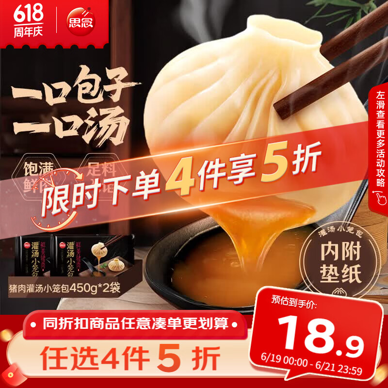 思念鲜美猪肉灌汤小笼包450g*2袋共36只 包子早餐半成品食品