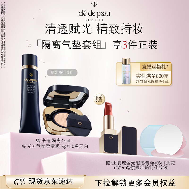肌肤之钥（CPB）长管隔离37mL+柔雾方气垫14g#I10生日礼物送女友
