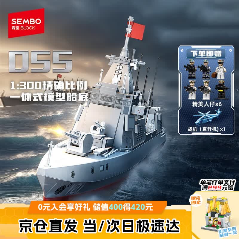 森宝积木055导弹驱逐舰军事拼装玩具模型男孩儿童生日礼物208050