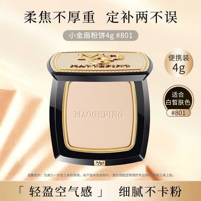 毛戈平（MAOGEPING）光感柔纱凝颜小金扇粉饼801白皙色4g定妆化妆品生日礼物送女友