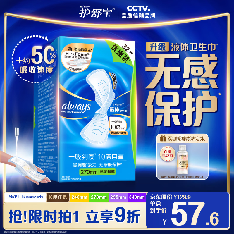 护舒宝液体卫生巾量多日用270mm32片姨妈巾京东自营功夫女足合作品牌