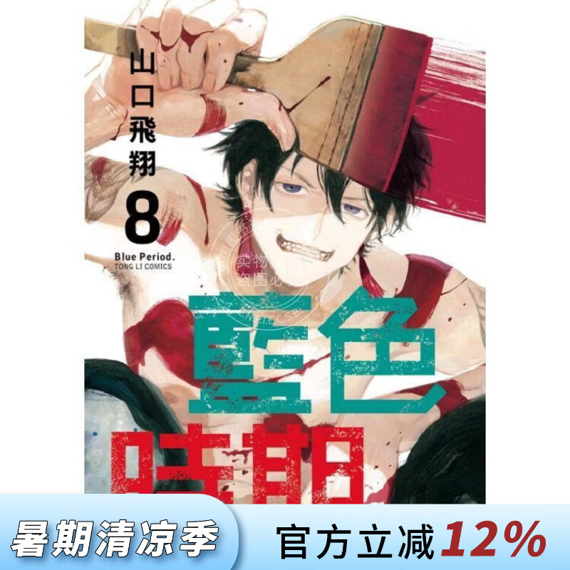 现货 台版漫画 蓝色时期 8 山口飞翔 东立