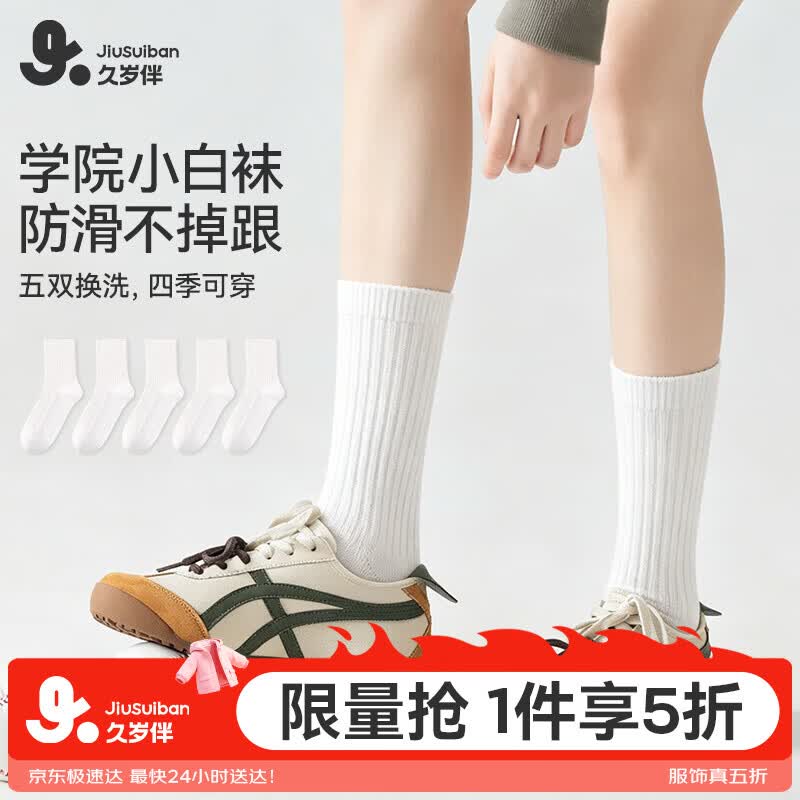久岁伴云感棉儿童袜子男女童5A抑菌学院风小白袜校服中筒袜少年运动棉袜