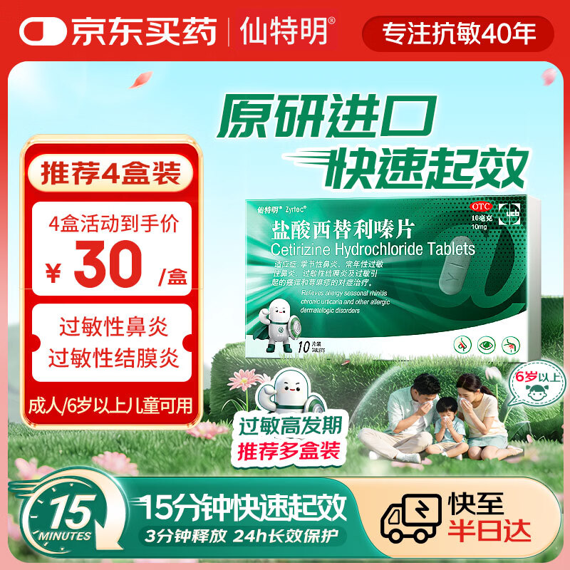 仙特明【原研进口】仙特明 盐酸西替利嗪片10mg*10片*1盒 西替利嗪 常年过敏性鼻炎药 过敏性结膜炎荨麻疹