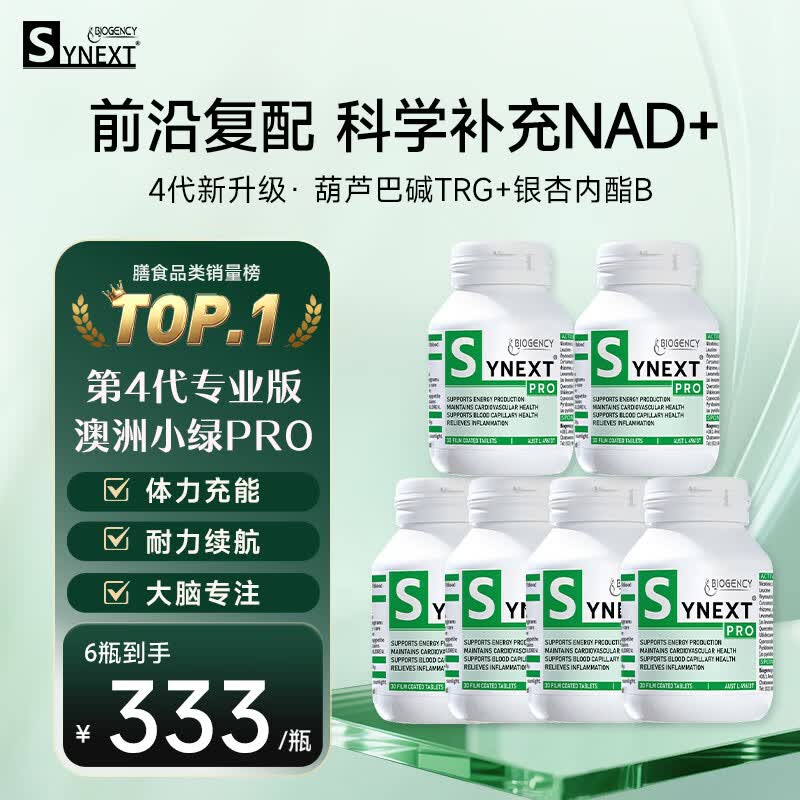 synext澳洲小绿瓶NAD+PRO 尿石素a高阶抗衰银杏叶葫芦巴升级第4代专业版