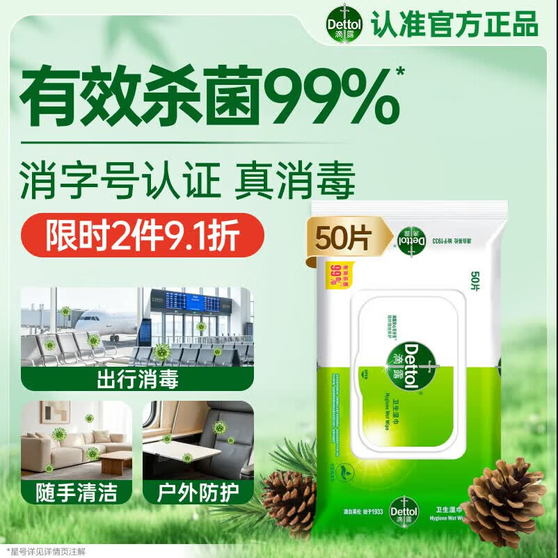 滴露（Dettol）消毒湿巾50片湿纸巾非酒精湿巾 厨房湿巾 出行消毒便携