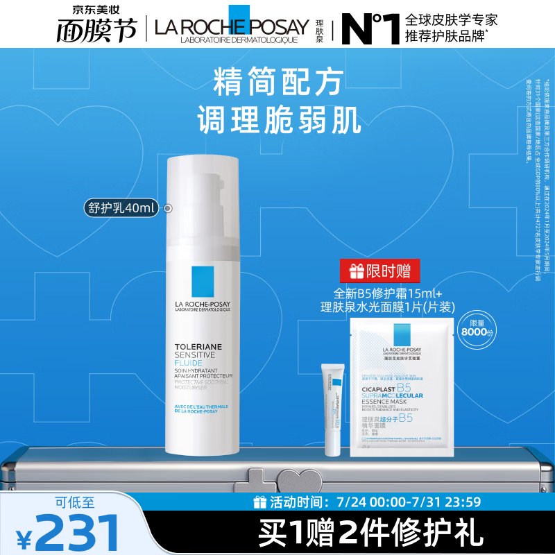 理肤泉【黄子弘凡同款】舒护乳40ml保湿舒缓修护乳液护肤品生日礼物