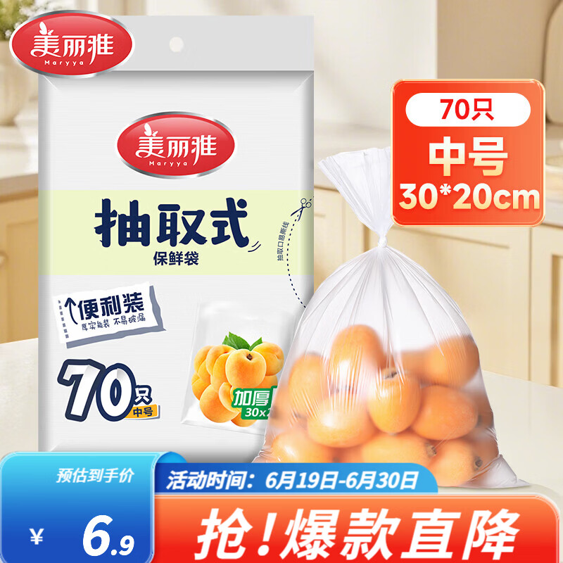 美丽雅（MARYYA）家用保鲜袋可微波炉冷冻收纳袋抽取式加厚PE塑料袋  【平口式】70只 30*20cm 食品袋加厚耐用