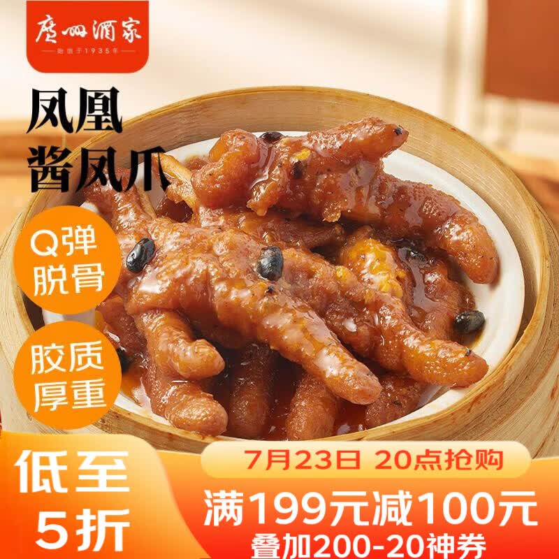 广州酒家凤凰酱凤爪250g 早茶点心预制菜速食 早餐下午茶粤式风味软糯脱骨