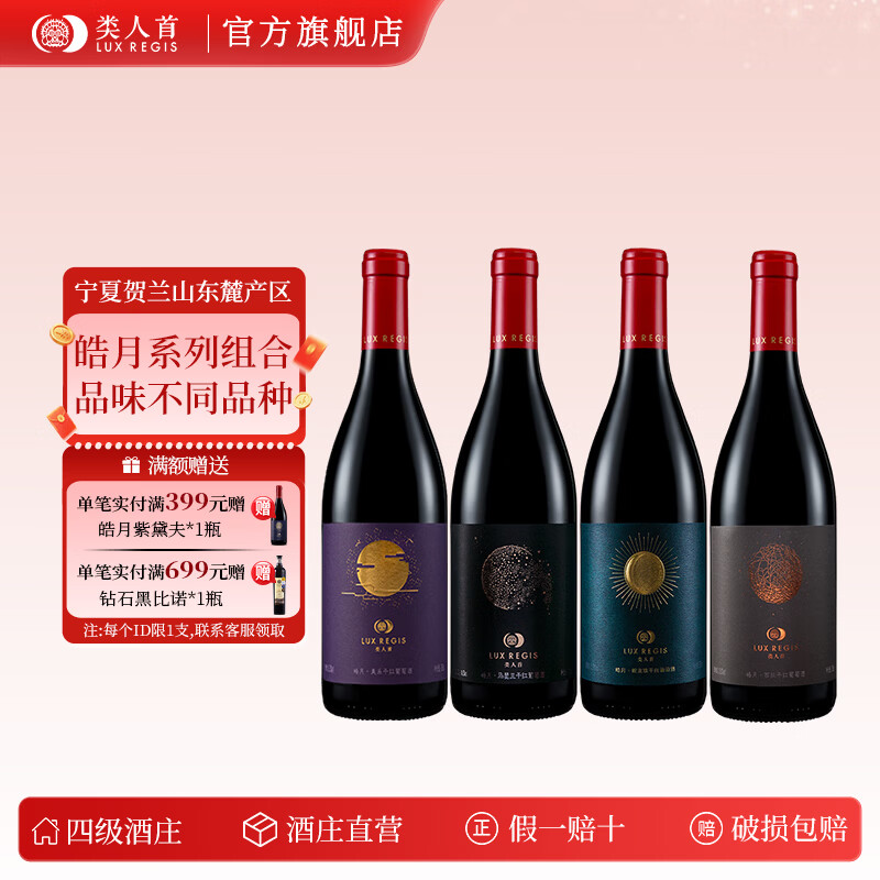 类人首皓月系列橡木桶干红葡萄酒4支750ml组合装 宁夏贺兰山贺兰山东麓 【4支装】皓月系列组合 【4支装】皓月系列组合