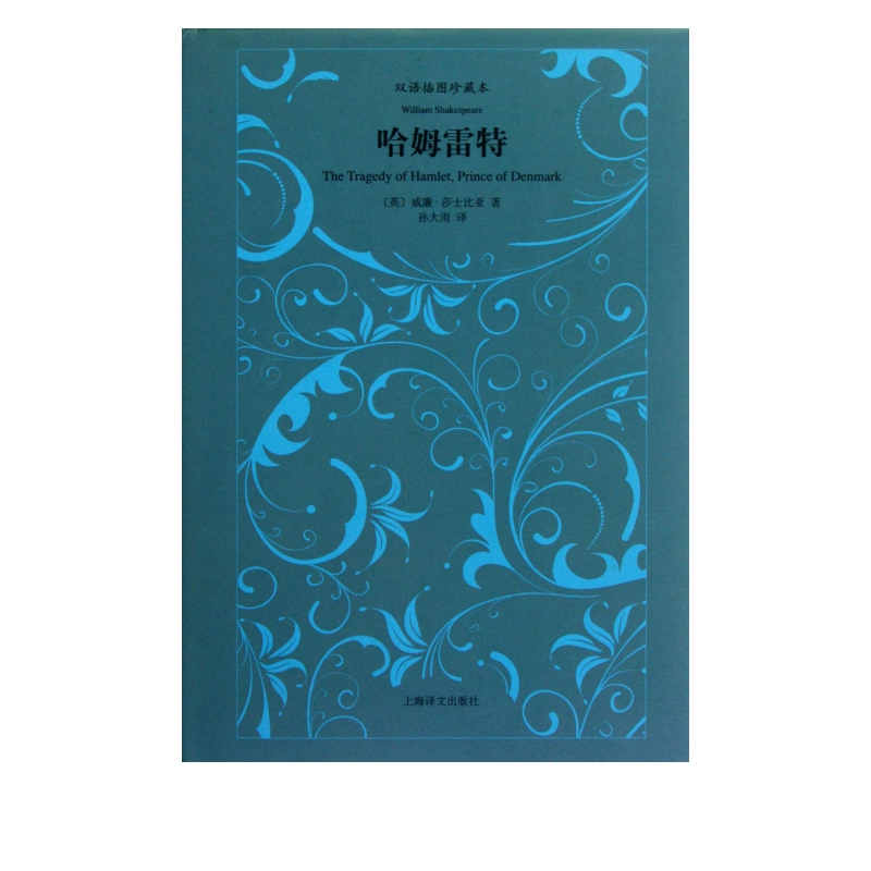 哈姆雷特(双语插图珍藏本)(精)