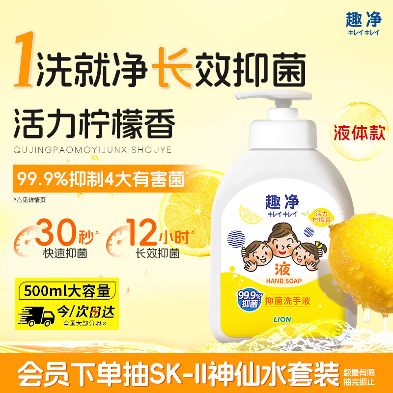 狮王（Lion）趣净抑菌洗手液活力柠檬香500ml易起泡全家儿童适用12h抑菌洗手液