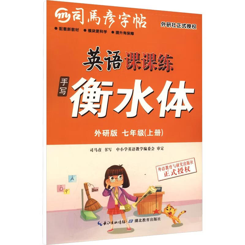 【文轩网】26秋-大16K-英语课课练·外研版·七年级上册·手写衡水体 蒙纸 司马彦字帖 图书