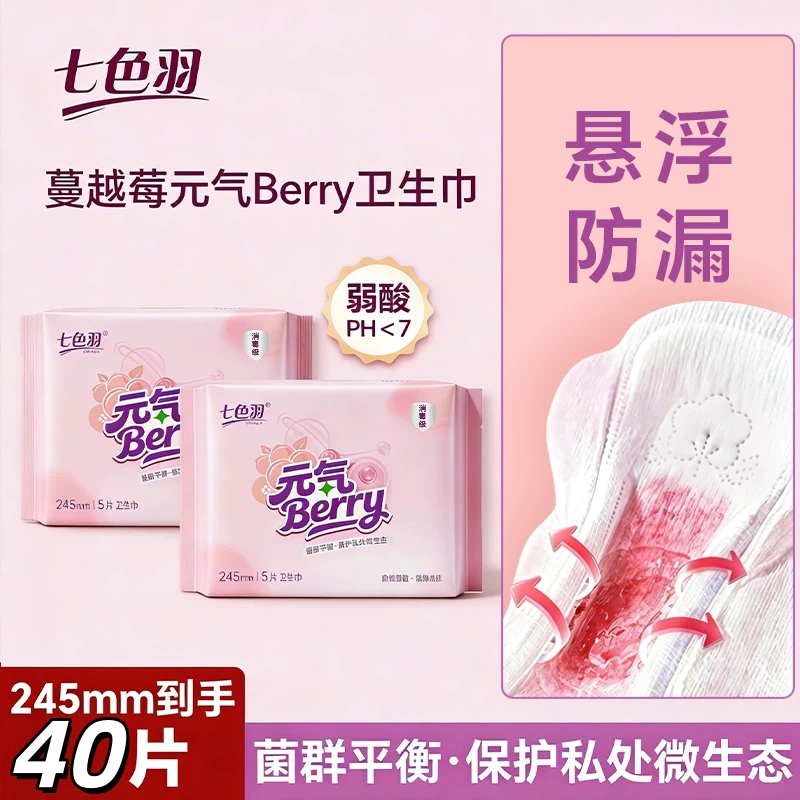 七色羽蔓越莓卫生巾日用夜用女士消毒级姨妈巾悬浮防漏瞬吸薄学生 蔓越莓卫生巾 日用245mm+夜用290mm (共8包40片)