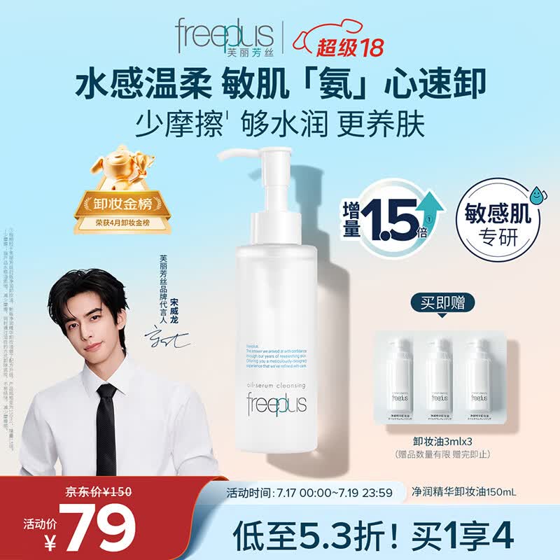 芙丽芳丝（Freeplus）卸妆油液眼唇深层清洁水敏感肌适用温和不刺激男女士150ml