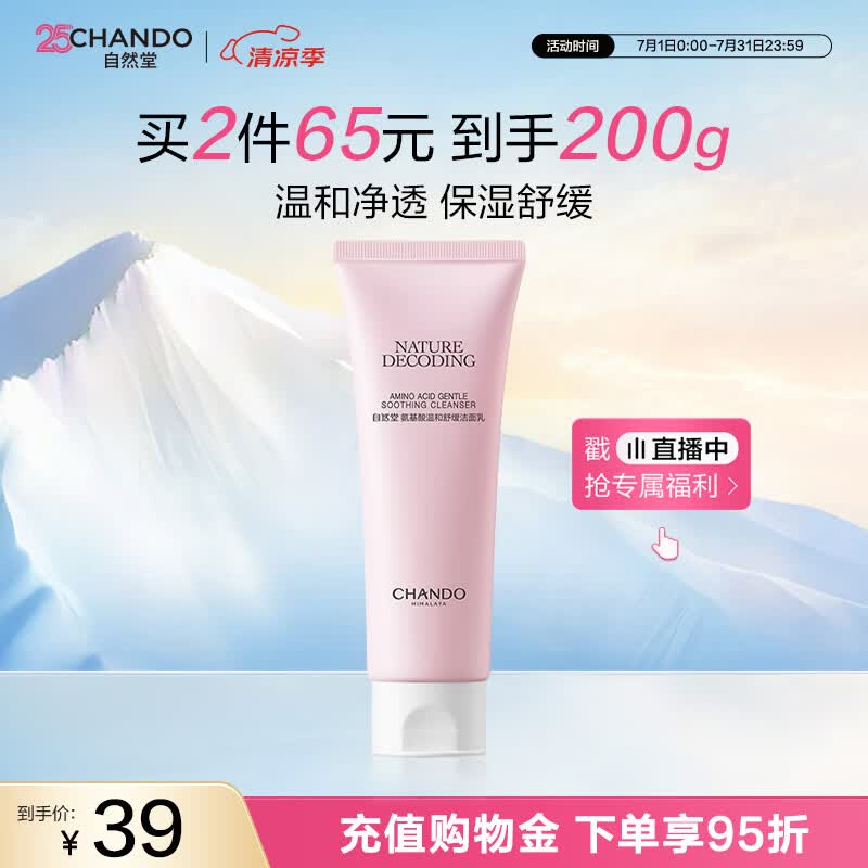 自然堂氨基酸温和舒缓洁面乳100g洁面洗面奶敏肌适用女士护肤品