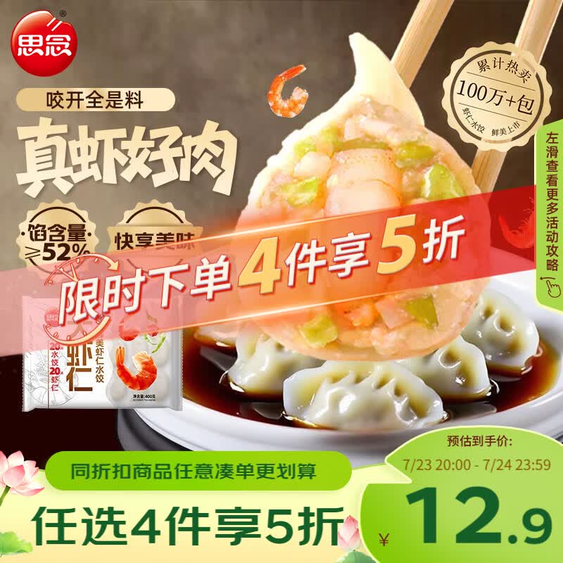 思念大虾仁鲜美虾仁水饺400g20只 虾饺早餐速冻半成品饺子