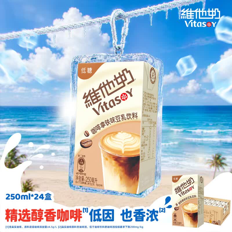 维他奶咖啡拿铁味豆乳饮料250ml*24盒 低糖配方 聚会 整箱装