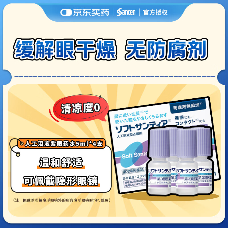 参天人工泪液滴眼液 紫瓶5ml*4支/盒 缓解干涩无防腐剂隐形眼镜适用温和滋润保湿眼药水 日本原装进口