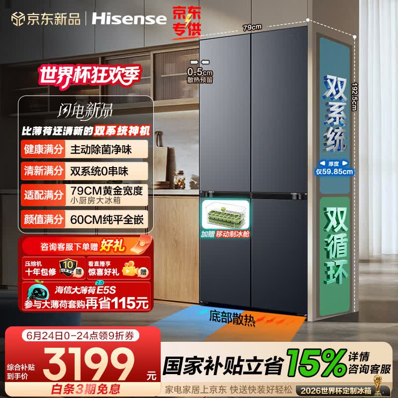海信【大薄荷2.0】508十字四开门冰箱双系统超薄零嵌入大容量一级除菌净味世界杯定制款BCD-508E5SCZKD