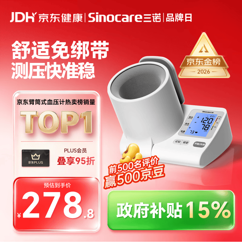 三诺臂筒式电子血压计血压测量仪老人家用医用高精准语音血压仪819