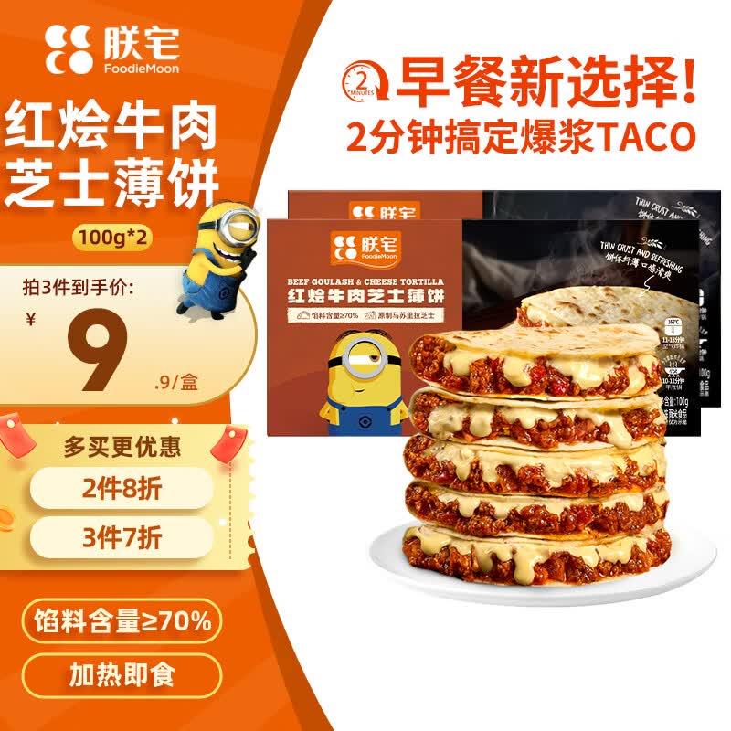 朕宅红烩牛肉芝士薄饼100g*2 16.92元 - 86线报