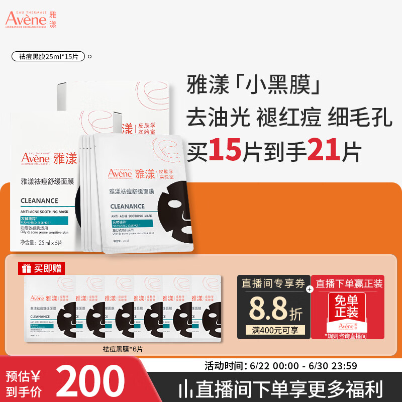 雅漾（Avene）祛痘舒缓面膜15片 小黑膜油敏肌控油祛痘去黑头收缩毛孔护肤男女