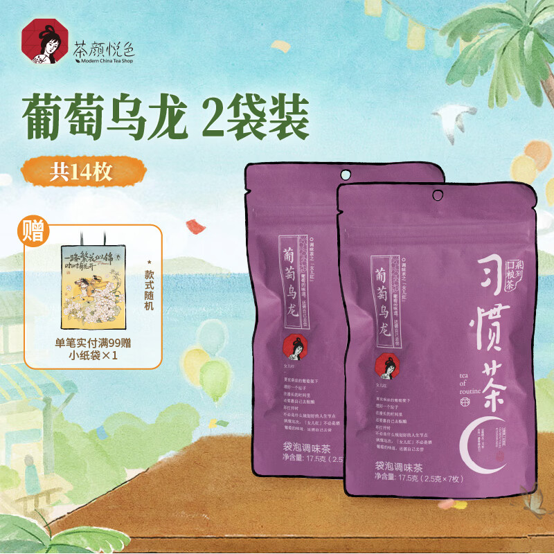 茶颜悦色习惯茶葡萄乌龙茶 2袋装35g 共14枚 冷泡三角冷泡袋泡茶包